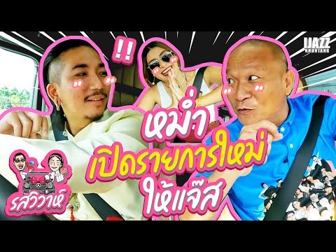 หม่ำเปิดรายการใหม่ให้แจ๊ส | รสวิวาห์ EP.1