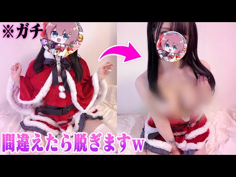 エ口そうでエ口くない問題に間違えたら1枚ずつ服を脱ぐ企画がヤバすぎたwwww