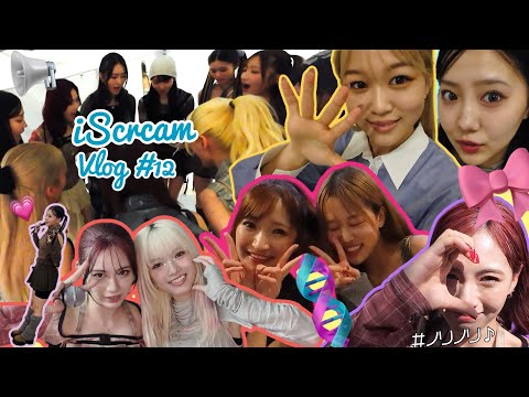 【iScream Vlog】 #12   D.N.A.リリイベ