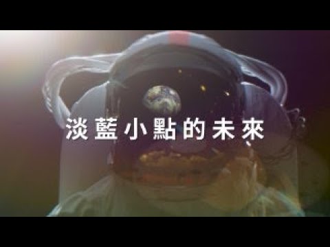 淡藍小點的未來（精華版）