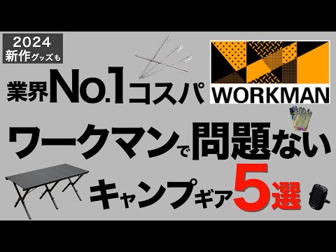 【キャンプ道具】ワークマン2024春夏新作キャンプ道具がヤバい！コスパ最強のキャンプギア5選