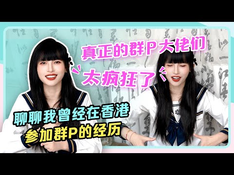 【聊聊我在香港参加群P的经历】真正的群P大佬们太疯狂了