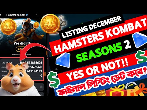 Hamster kombat listing ডিসেম্বরে হবে না |hamster kombat new update November | hamster season 2।।