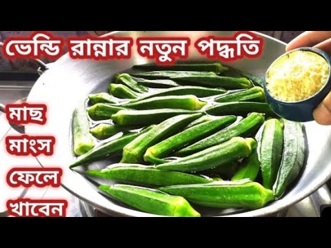 ফুটন্ত জলে ভেন্ডির অসাধারণ নিরামিষ রেসিপি /একবার খেলে বারবার এভাবেই বানাবেন/Bhindi ki Sobji/Dharosh