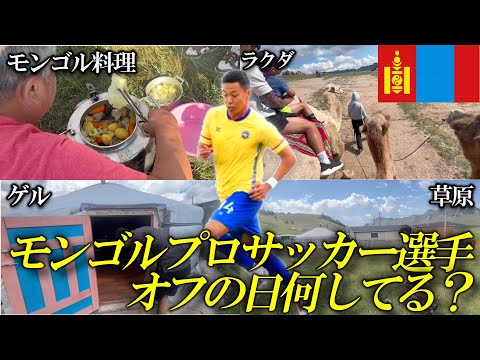 【衝撃】モンゴルプロサッカー選手はオフの日何してる？