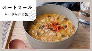 [Oatmeal range recipe collection] You can do it in the microwave! Also for breakfast ♪ ｜ macaroni