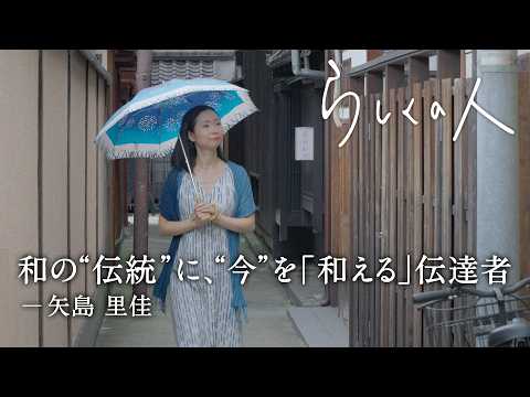 日本の伝統文化に現代の感性を「和え」、つないでいく【らしくの人】 by Domohorn Wrinkle｜#13 和える代表取締役 矢島里佳さん