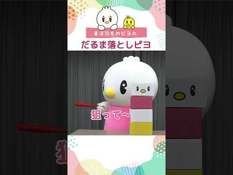 【ピヨ丸】だるま落とし　#Shorts