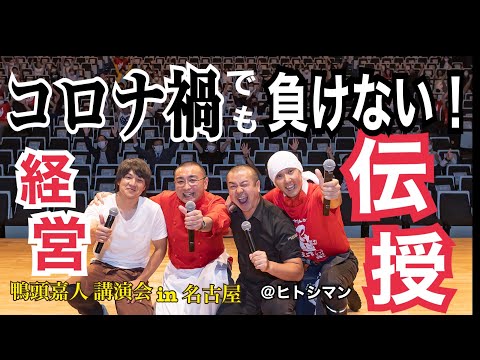 鴨頭嘉人講演会 in 名古屋　前座　トークセッション　篠田仁志　古木祐介　小川正道　四十万拓