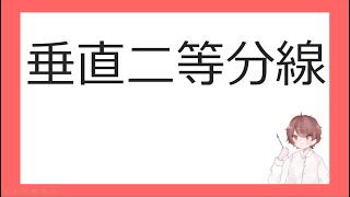 数Ⅲ複素数平面⑧垂直二等分線