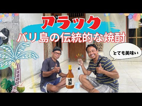 【バリ島お酒】アラック、バリ島の伝統的な焼酎