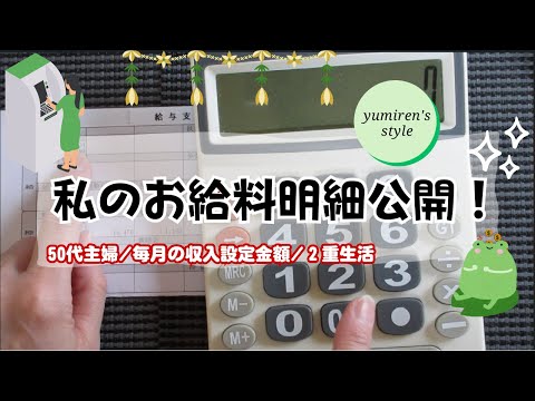 【50代主婦】私の給料明細/収入設定金額/夫の収入【#71】