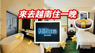 來去越南峴港🇻🇳住一晚【Hilton DaNang】✿20240325 ✿