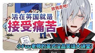 【中文熟切】和小Fuu老师一起学英式没品笑话【Fulgur Ovid/NIJISANJI EN】