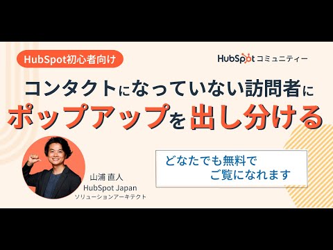 HubSpotでコンタクトになっていない訪問者にポップアップを出し分けする【クイック解説#1】 | HubSpot