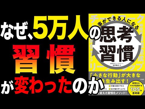 【思考習慣】人生が激変する！5万人の習慣が変わった思考習慣！「仕事ができる人になる思考習慣」吉井雅之【時短】