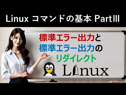 Linuxコマンドの基本：標準エラー出力と標準エラー出力のリダイレクト