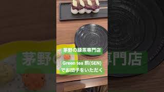 【おやつテロ】信州茅野の緑茶専門店、Green tea 煎(SEN)でお団子をいただく【あずきバター】