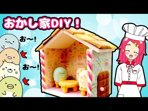 【100均DIY】すみっコぐらしのおかしの家を粘土で手作り工作❤︎ 可愛いミニチュアハウスの家具もつくるよ♪♪ ❤️アンリルちゃんねる❤️