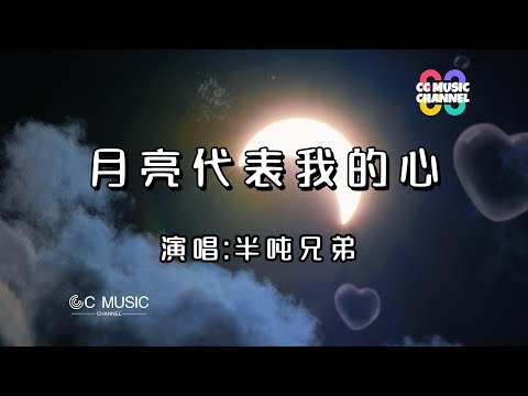 半吨兄弟 - 月亮代表我的心『你問我愛你有多深』💜【#动态歌词lyrics video】【高音质 动态歌词lyrics】【#動態歌詞 #vietsub  】🎵🎧🧡