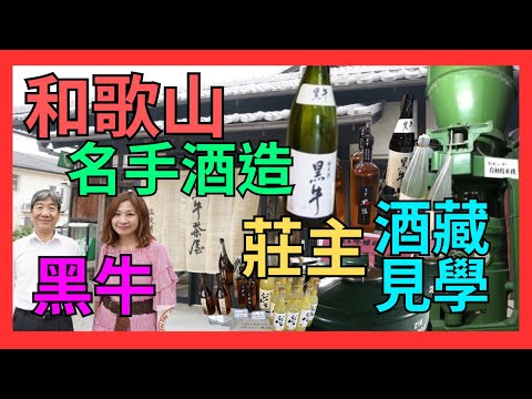 [和歌山 日本黒牛の蔵元名手酒造店 酒藏見學] 社長名手孝和先生帶領參觀酒廠及博物館| 原來精米要足足9小時| 黒牛清酒shopping| 推介和歌山梅靚 梅酒必試