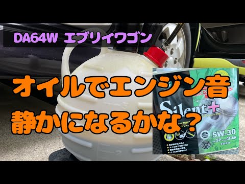 オイルで静かになるかな？オイル交換！　DA64W エブリイワゴン