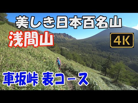 【浅間山】美しき日本百名山。車坂峠 表コース。噴火警戒レベル１、前掛山まで。登山口から前掛山までの登山道から見えるすばらしい展望をご覧ください。