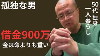 【50代 独身】孤独な男が借金900万円を抱えた訳～『金は命よりも重い』のか？