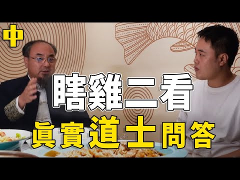 【道士問答-中】小雞老二正在露面訪談中！原來世界上真的有鬼和僵尸？看完驚覺玄妙！【本期特邀嘉賓：@tianjieshanfengshui  】