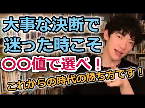 【DaiGo】重要な決断に迷った時こそ〇〇値で決めろ！！/コレがこれからの時代の勝ち方です！！