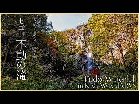 【香川／観光名所】七宝山 不動の滝／弘法大師空海 修行の滝 - Fudo Waterfal lin KAGAWA, JAPAN