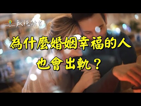 為什麼婚姻幸福的人也會出軌？｜啟悅讀書 #婚外情 #中年婚姻危機