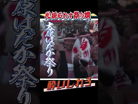 仲間と激唱！道行く先には祭り唄【令和六年 大原はだか祭り】