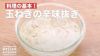 基本の玉ねぎの辛味抜き　｜　How To Make Onion pungent excl.