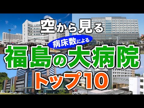 【空から見る】福島の大病院🏥トップ10🚁 福島の主要病院をわかりやすく解説！（2024年病床数ランキング）