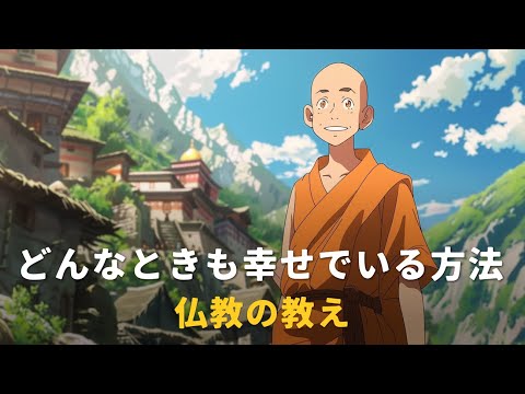 どんなときも幸せでいる方法 | 仏教の教え