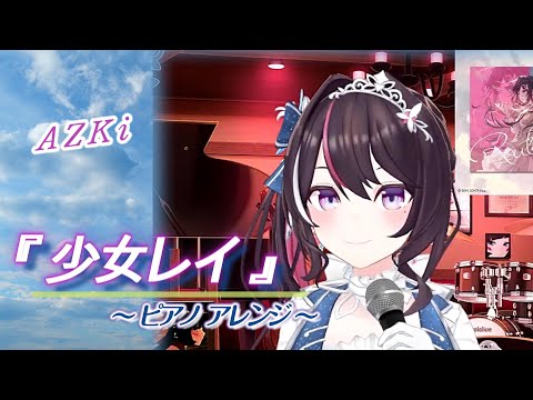 【AZKi】♪少女レイ/みきとP【歌枠切り抜き】