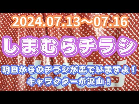 【しまむらチラシ】明日からのチラシが出ていますよ！キャラクターが沢山！