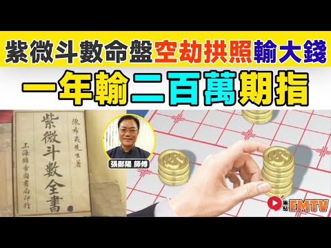 紫微斗數男命命盤︱「空劫拱照」不宜投機，一年輸二百萬期指！ 《#三元易學坊︱第143B集》紫微斗數 紫微斗數教學 命盤解說 命盤分析 算命 批命︱FMTV