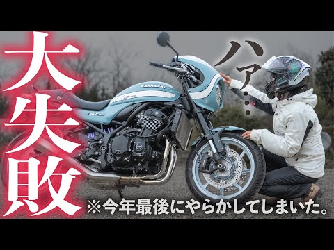 【感動のはずが…】嫁に送ったプレゼント間違えたかもしれない…【Z900RSカスタム】