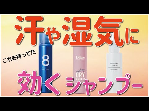 【暑い夏の必需品】汗の臭いが気になる方はドライシャンプーを使ってみてはいかがでしょうか？３種比較！