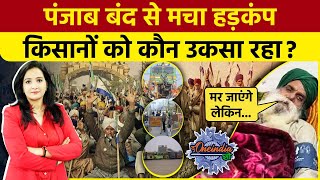 Farmers Protest: Punjab Bandh का दिखा असर | Kisan Andolan | Jagjit Singh Dallewal |The Oneindia Show