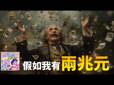 【熱血科學家】EP 59 假如我有兩兆元