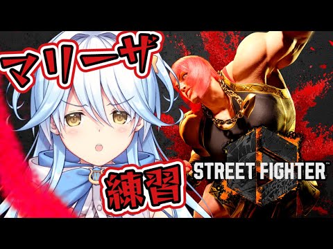 【スト６】マリーザ使うために練習するぞ…！【#双未とおる】 #vtuber #ストリートファイター6