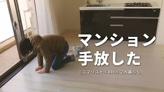 マンション売却して賃貸へダウンサイズ引っ越し！住宅ローン、費用、売却期間などの経験談