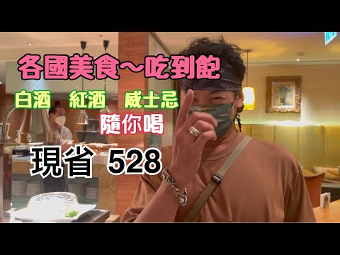 大倉久和飯店｜歐風館自助餐廳｜異國風味料理｜線上旅展優惠｜Buffet｜吃到飽｜聚會好地方