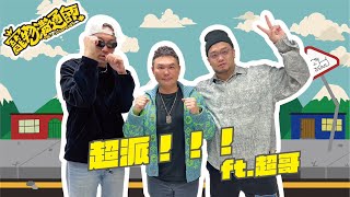 【YYDS寵物溝通師】S3 EP6 超派！！！ft.超哥