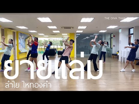 ยายแล่ม - ลำไย ไหทองคำ | #เต้นออกกำลังกาย | Diva Dance | The Diva Thailand