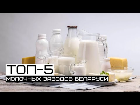 Белорусская молочка. ТОП-5 самых крупных компаний