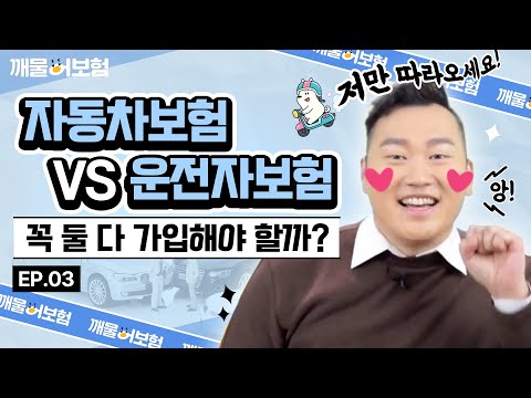 자동차보험🚘 vs 운전자보험👤 두 보험의 차이를 확실히 깨우쳐드립니다❗️ #깨물어보험 - Ep.03